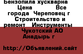 Бензопила хускварна 240 › Цена ­ 8 000 - Все города, Череповец г. Строительство и ремонт » Инструменты   . Чукотский АО,Анадырь г.